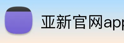 亚新官网app登录入口 logo